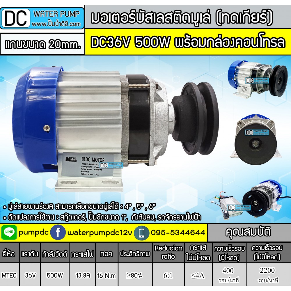 มอเตอร์บัสเลสติดมูเล่ 500W DC36V (ทดเกียร์) พร้อมกล่องคอนโทรล